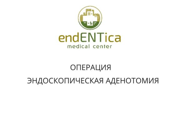 Эндоскопическая адентомия