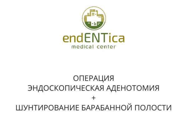 Эндоскопическая адентомия+ШУНТИРОВАНИЕ