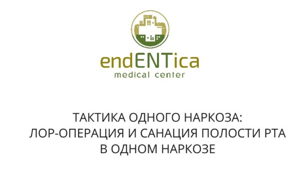 ТАКТИКА ОДНОГО НАРКОЗА