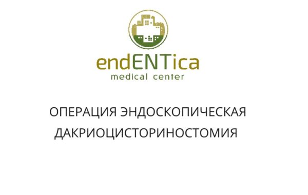 Эндоскопическая ДАКРИОjpg