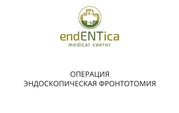 Эндоскопическая ФРОНТОТОМИЯ
